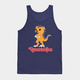 чупакабра (chupakabra) Tank Top